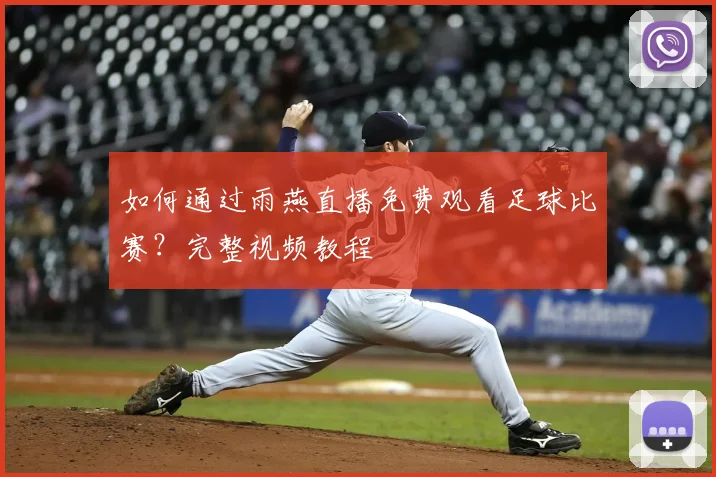 如何通过雨燕直播免费观看足球比赛？完整视频教程