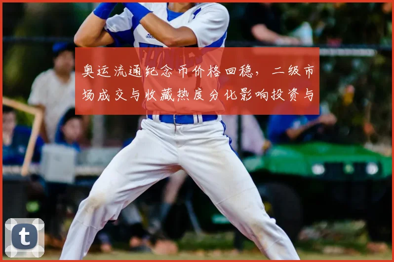 奥运流通纪念币价格回稳，二级市场成交与收藏热度分化影响投资与兑换