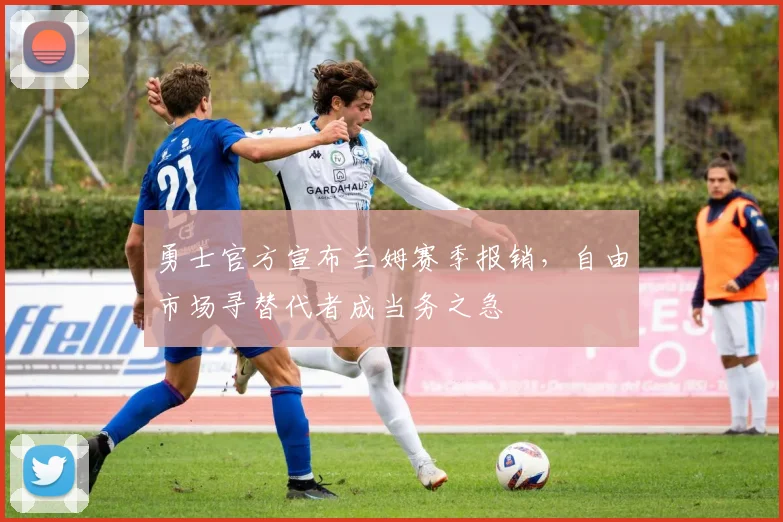 勇士官方宣布兰姆赛季报销，自由市场寻替代者成当务之急