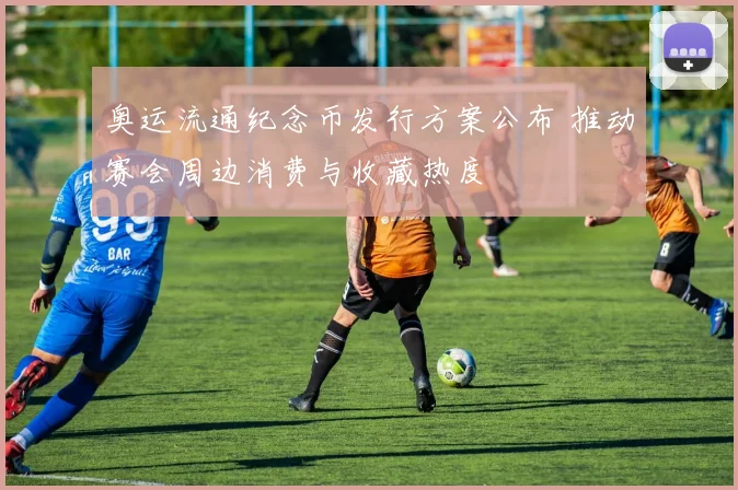 奥运流通纪念币发行方案公布 推动赛会周边消费与收藏热度