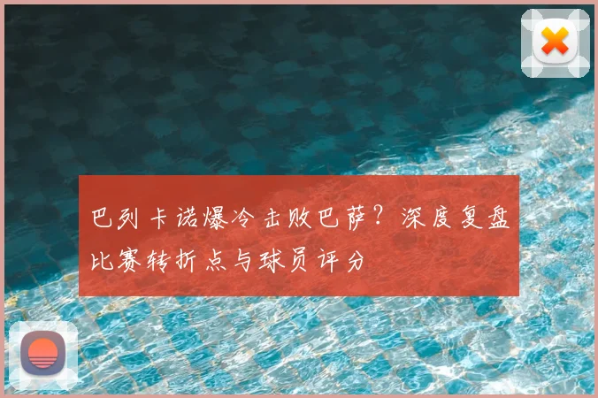 巴列卡诺爆冷击败巴萨？深度复盘比赛转折点与球员评分