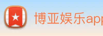 博亚娱乐app官方网站 Logo